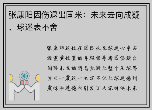 张康阳因伤退出国米：未来去向成疑，球迷表不舍