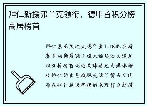 拜仁新援弗兰克领衔，德甲首积分榜高居榜首