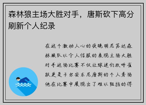 森林狼主场大胜对手，唐斯砍下高分刷新个人纪录