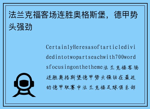 法兰克福客场连胜奥格斯堡,德甲势头强劲