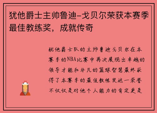 犹他爵士主帅鲁迪-戈贝尔荣获本赛季最佳教练奖，成就传奇