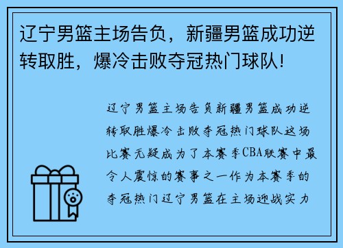 辽宁男篮主场告负，新疆男篮成功逆转取胜，爆冷击败夺冠热门球队!