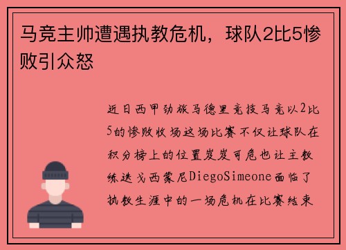 马竞主帅遭遇执教危机，球队2比5惨败引众怒