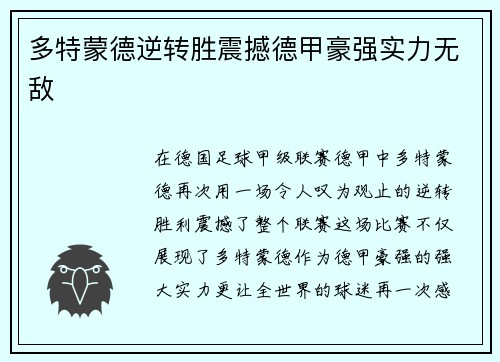多特蒙德逆转胜震撼德甲豪强实力无敌