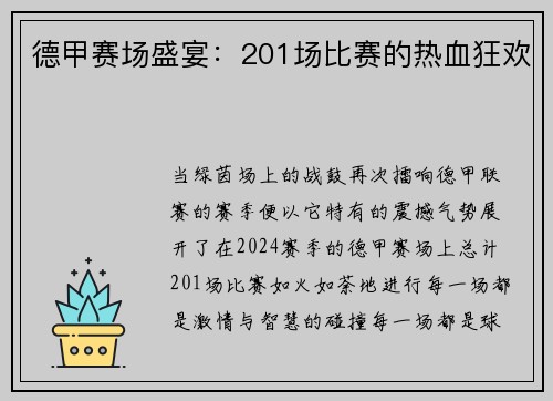 德甲赛场盛宴：201场比赛的热血狂欢