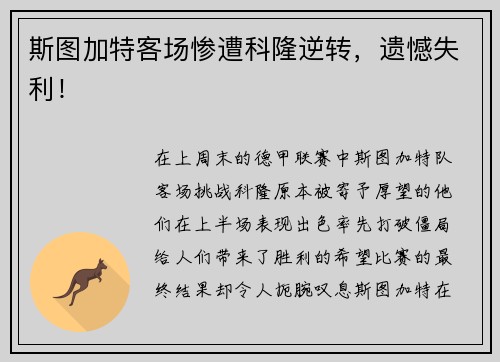 斯图加特客场惨遭科隆逆转，遗憾失利！