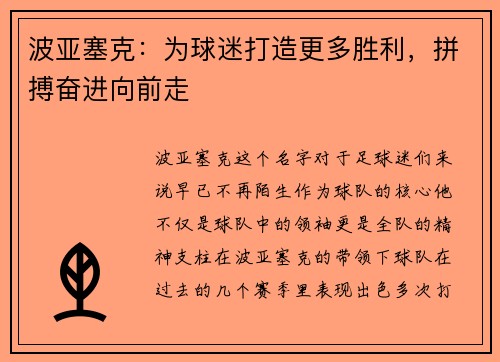 波亚塞克：为球迷打造更多胜利，拼搏奋进向前走