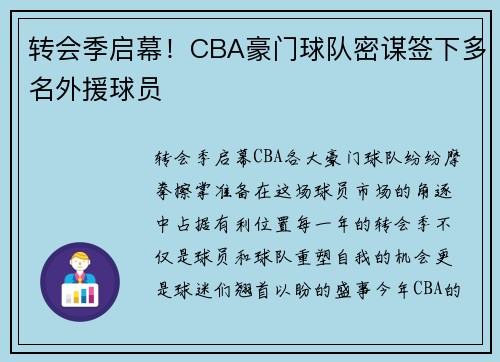 转会季启幕！CBA豪门球队密谋签下多名外援球员