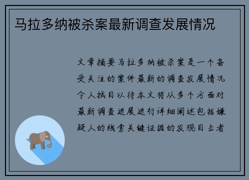 马拉多纳被杀案最新调查发展情况