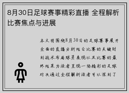 8月30日足球赛事精彩直播 全程解析比赛焦点与进展