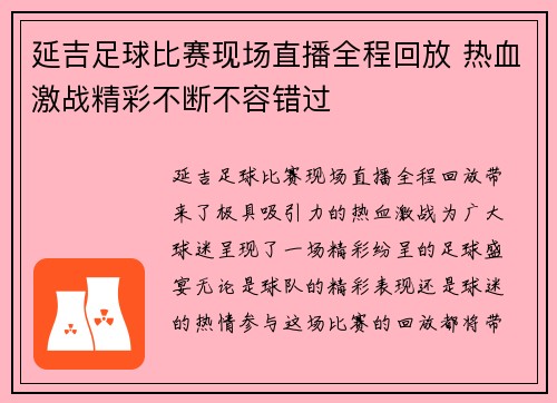 延吉足球比赛现场直播全程回放 热血激战精彩不断不容错过