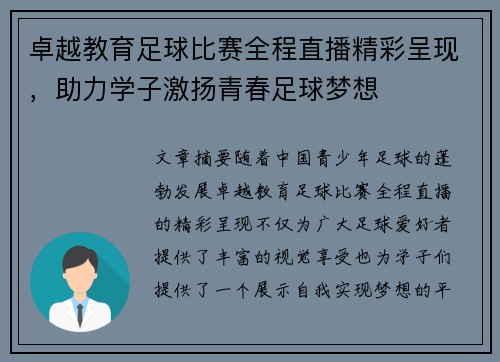 卓越教育足球比赛全程直播精彩呈现，助力学子激扬青春足球梦想