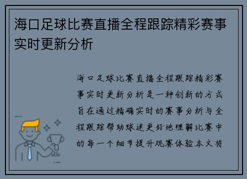 海口足球比赛直播全程跟踪精彩赛事实时更新分析