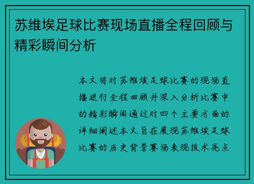 苏维埃足球比赛现场直播全程回顾与精彩瞬间分析