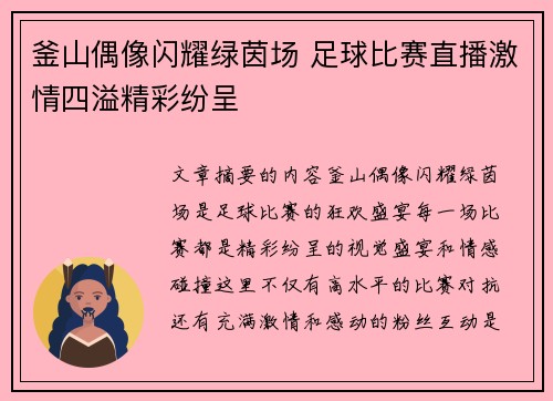 釜山偶像闪耀绿茵场 足球比赛直播激情四溢精彩纷呈